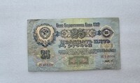 Банкнота 25 рублей 1947г. Билет Государственного Банка СССР №  ВХ 016330, 16 лент в гербе, ходячка. - Мир монет