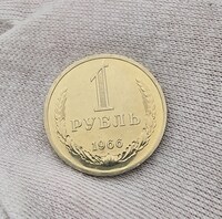 1 рубль   1966г., годовик, оригинал, наборной . в блеске, огонь , суперредкость !!! - Мир монет