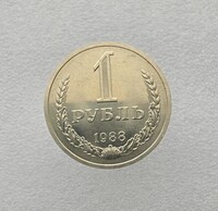 1 рубль   1988г., годовик, оригинал,  наборный. - Мир монет