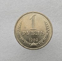 1 рубль   1982г., годовик, оригинал,  выпуклая звезда, ходячка, редкость. - Мир монет