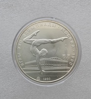5 рублей 1980г.  ММД.  СССР. Спортивная гимнастика на Олимпийских играх в Москве, серебро UNC, монета в капсуле. - Мир монет