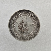 50 копеек 1921г. ПЛ. СССР, серебро, отличное состояние, копанка. - Мир монет