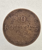 10 копеек 1833г. ЕМ. ФХ. Николай I. медь, ходячка. - Мир монет