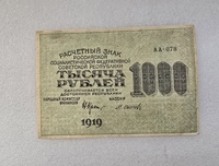 Банкнота  1000   рублей 1919г  Расчетный знак РСФСР  серия АА-078 ,  кассир Осипов , хороший сохран. - Мир монет