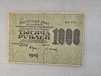 Банкнота  1000   рублей 1919г  Расчетный знак РСФСР  серия АА-078 ,  кассир Осипов , хороший сохран. - Мир монет