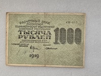 Банкнота  1000   рублей 1919г  Расчетный знак РСФСР  серия АЖ-012 ,  кассир Ги де Милло , хороший сохран. - Мир монет