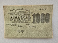Банкнота  1000   рублей 1919г  Расчетный знак РСФСР  серия АЕ-018 ,  кассир Осипов , хороший сохран. - Мир монет