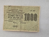 Банкнота  1000   рублей 1919г  Расчетный знак РСФСР  серия АВ-008-красивый номерок ,  кассир Осипов , хороший сохран. - Мир монет