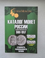 Coins Moscow. Каталог монет России и допетровской Руси 980-1917г.г. Стоимость, разновидности, тиражи. 414 стр. Издание 7. 2025г. - Мир монет