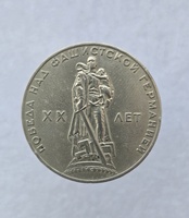 1 рубль 1965 год 20 лет Победы над  Германией , мешковое - Мир монет
