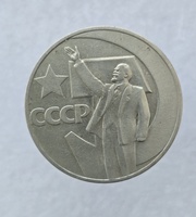  1 рубль 1967 год 50 лет Советской власти , мешковое - Мир монет