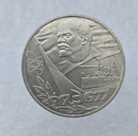  1 рубль 1977 год 60 лет  Октябрьской  революции мешковое - Мир монет