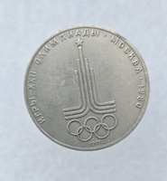 1 рубль 1977 год  Эмблема Олимпийских Игр ходячка - Мир монет