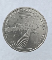 1 рубль 1979 г.  Обелиск покорителям космоса, мешковое - Мир монет
