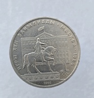 1 рубль 1980 год  Здание Моссовета ходячка - Мир монет