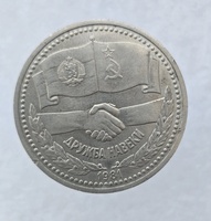 1 рубль 1981 год Дружба навеки мешковое - Мир монет
