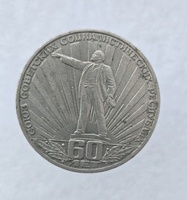 1 рубль 1982 год 60 лет  СССР мешковое - Мир монет