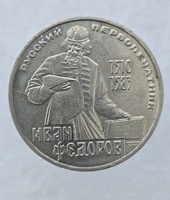 1 рубль 1983 год 400 лет со дня смерти  И. Федорова мешковое - Мир монет