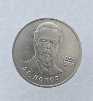 1 рубль 1984 год 125 лет со дня рождения  А.С.Попова мешковое - Мир монет