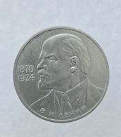  1 рубль 1985 год 115 лет со дня рождения В.И.Ленина мешковое - Мир монет