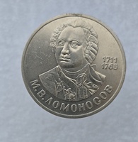 1 рубль 1986 год 275 лет со дня рождения М.В.Ломоносова мешковое - Мир монет