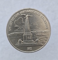 1 рубль 1987 год 175 лет  Бородино Обелиск мешковое - Мир монет