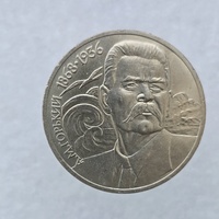 1 рубль 1988 год 120 лет со дня рождения  А.М.Горького мешковое - Мир монет