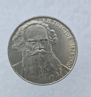  1 рубль 1988 год 160 лет со дня рождения  Л.Н.Толстого мешковое  - Мир монет
