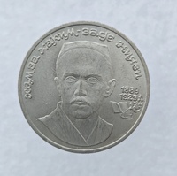 1 рубль 1989 год 100 лет со дня рождения Хамза Ниязи мешковое - Мир монет