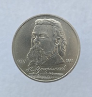1 рубль 1989 год 150 лет со дня рождения  М.П.Мусоргского мешковое - Мир монет