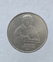 1 рубль 1990 год 500 лет со дня рождения  Ф. Скорины мешковое - Мир монет