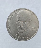 1 рубль 1990 год 125 лет со дня рождения Я.  Райниса мешковое - Мир монет