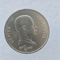 1 рубль 1991 год 100 лет со дня рождения  С.С.Прокофьева мешковое - Мир монет