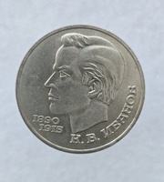 1 рубль 1991 год 100 лет со дня рождения  К.В. Иванова мешковое - Мир монет