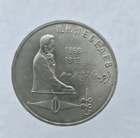   1 рубль 1991 год 125 лет со дня рождения П.Н.Лебедева мешковое - Мир монет