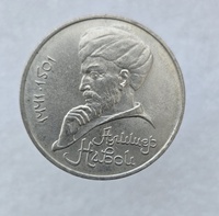 1 рубль 1991 год 550 лет со дня рождения  А. Навои мешковое - Мир монет