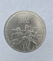  3 рубля 1987 год 70 лет  Октябрьской революции мешковое  - Мир монет