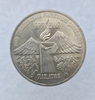  3 рубля 1989 год Землетрясение в Армении мешковое - Мир монет