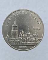  5 рублей 1988 год Софийский собор мешковое - Мир монет