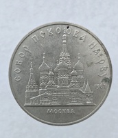  5 рублей 1989 год Собор Покрова на рву мешковое - Мир монет