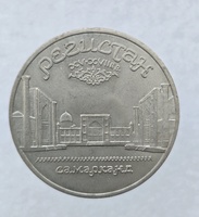 5 рублей 1989 год Ансамбль Регистан в Самарканде мешковое - Мир монет