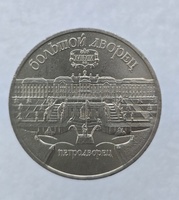  5 рублей 1990 год Петродворец мешковое - Мир монет