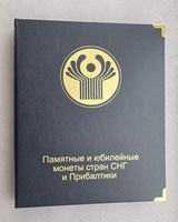 Альбом Коллекционер Памятные и юбилейные монеты стран СНГ и Прибалтики. - Мир монет