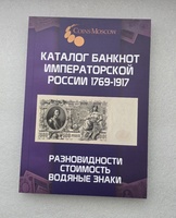Каталог банкнот Императорской России 1769-1917 CoinsMoscow 1-й выпуск c ценами на 2026 год. - Мир монет