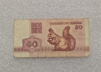 Беларусь.   Банкнота 50 копеек 1992г.  Белочка, ходячка. - Мир монет