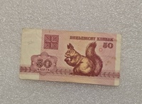 Беларусь.   Банкнота 50 копеек 1992г.  Белочка, ходячка. - Мир монет