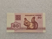 Беларусь.   Банкнота 50 копеек 1992г.  Белочка, пресс. - Мир монет