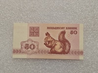 Беларусь.   Банкнота 50 копеек 1992г.  Белочка, пресс.  - Мир монет