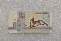 Беларусь.   Банкнота 1 рубль 1992г. Зайчик,  серия АБ 9053746, ходячка. - Мир монет