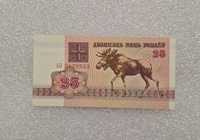 Беларусь.  Банкнота 25 рублей 1992г.  Лось ,  серия АО 0429933, пресс. - Мир монет